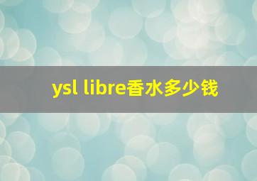 ysl libre香水多少钱